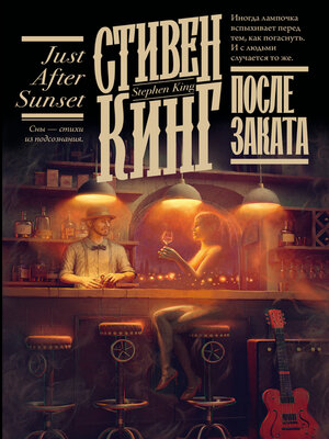 cover image of После заката